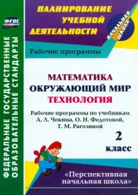 Математика. Окружающий мир. Технология. 2 класс. Рабочие программы по учебникам А.Л.Чекина. ФГОС