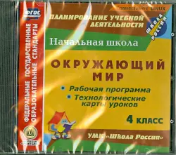 Окружающий мир. 4 класс. Рабочая программа и технологические карты (CD). ФГОС