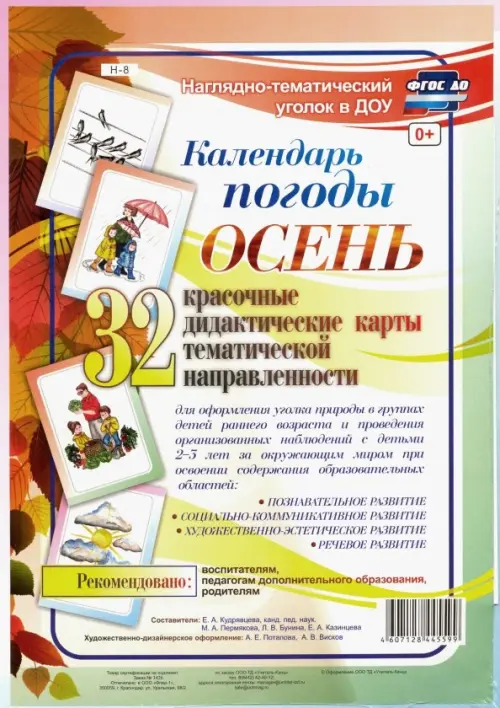 

Наглядно-тематический комплект. Календарь погоды. Осень. 32 дидактические карты. ФГОС ДО