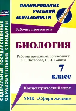 Биология. 7 класс. Рабочая программа по учебнику В.Б.Захарова, Н.И.Сонина. УМК "Сфера жизни". ФГОС