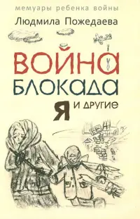 Война, блокада, я и другие. Мемуары ребенка войны