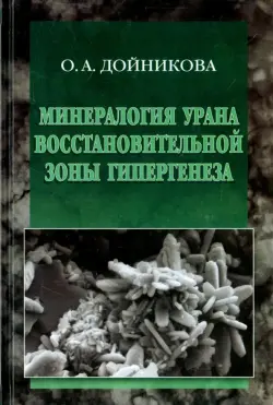 Минерология урана восстановительной зоны гипергенеза (по данным электронной микроскопии)