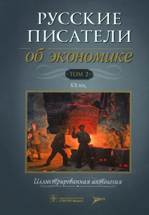 

Русские писатели об экономике. Том 2. XX век, Серый