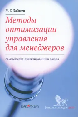 Методы оптимизации управления для менеджеров. Компьютерно-ориентированный подход