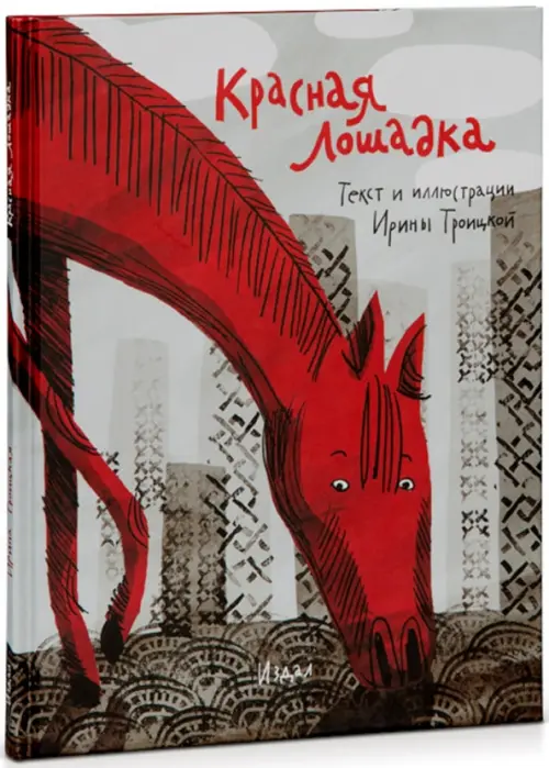 

Красная Лошадка, Серый