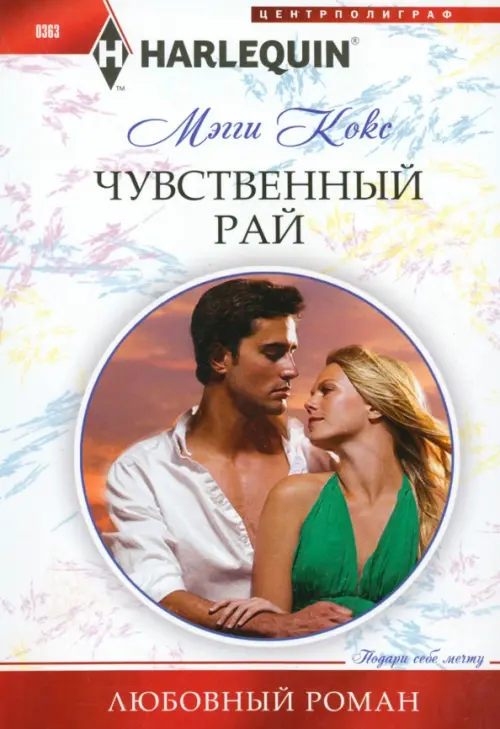 

Чувственный рай, Белый