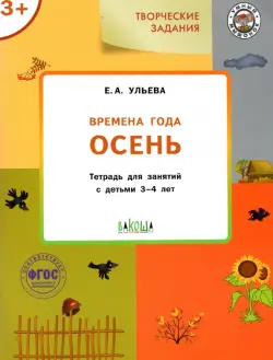 Изучаем времена года. Осень. Тетрадь для занятий с детьми 3-4 лет. ФГОС