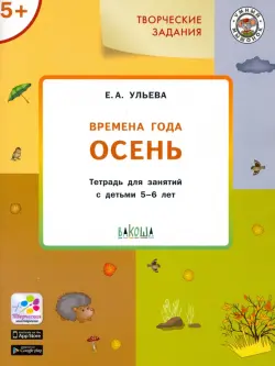 Изучаем времена года. Осень. Тетрадь для занятий с детьми 5-6 лет. ФГОС