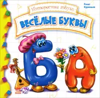 Веселые буквы