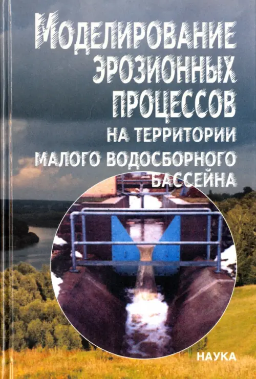 Моделирование эрозионных процессов на территории малого водосборного бассейна