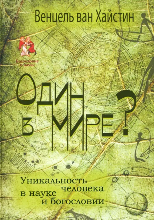 

Один в мире Уникальность человека в науке и богословии, Зелёный