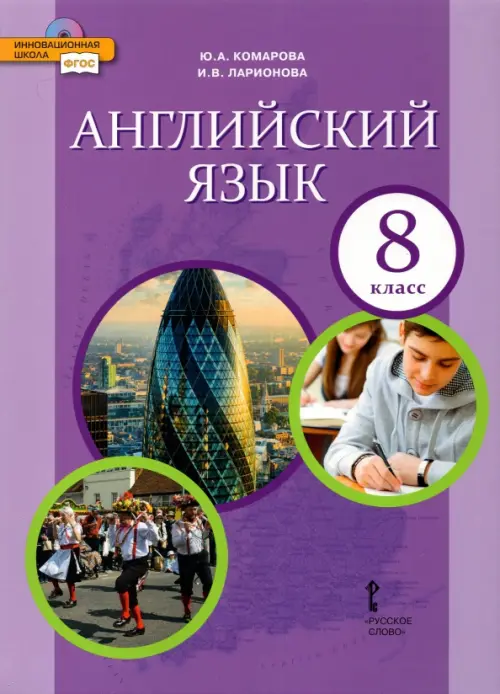 Английский язык. 8 класс. Учебник. ФГОС