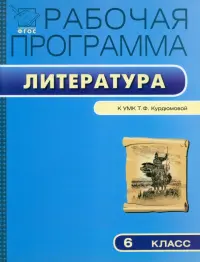 Литературе. 6 класс. Рабочая программа к УМК Т.Ф. Курдюмовой. ФГОС