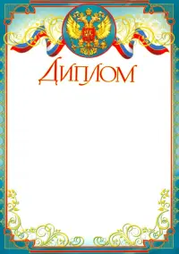Диплом (с Российской символикой)