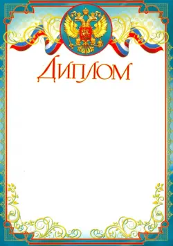 Диплом (с Российской символикой)