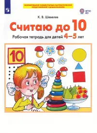 Считаю до 10. Рабочая тетрадь для детей 4-5 лет. ФГОС ДО