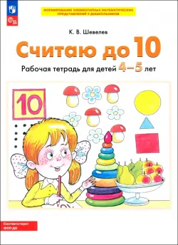 Считаю до 10. Рабочая тетрадь для детей 4-5 лет. ФГОС ДО