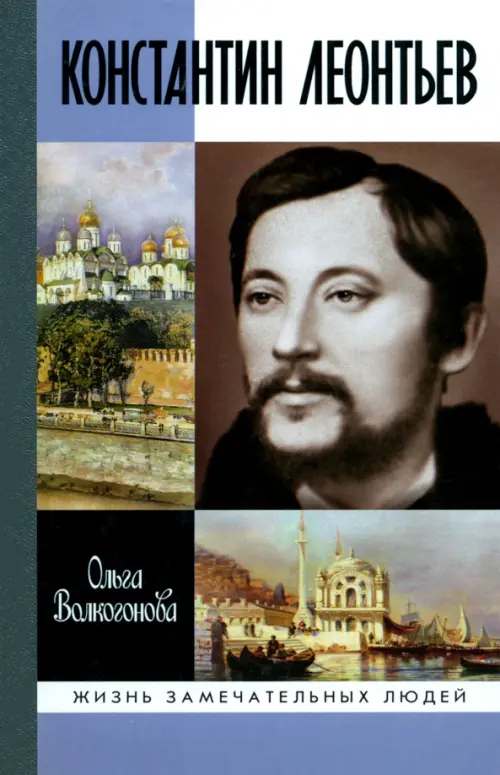 

Константин Леонтьев