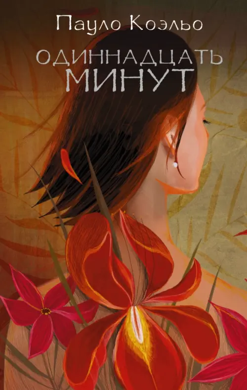 

Одиннадцать минут, Красный