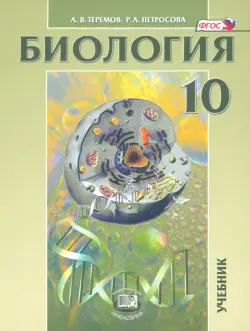 Биология. Биологические системы и процессы. 10 класс. Учебник. Углубленный уровень. ФГОС