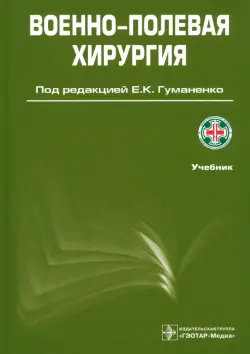 Военно-полевая хирургия. Учебник. Гриф УМО по медицинскому образованию