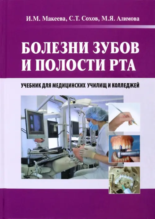 

Болезни зубов и полости рта. Учебник, Фиолетовый