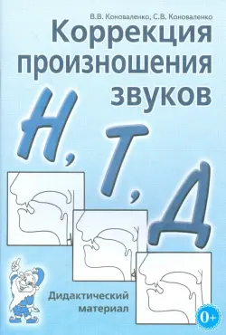 Коррекция произношения звуков Н, Т, Д. Дидактический материал