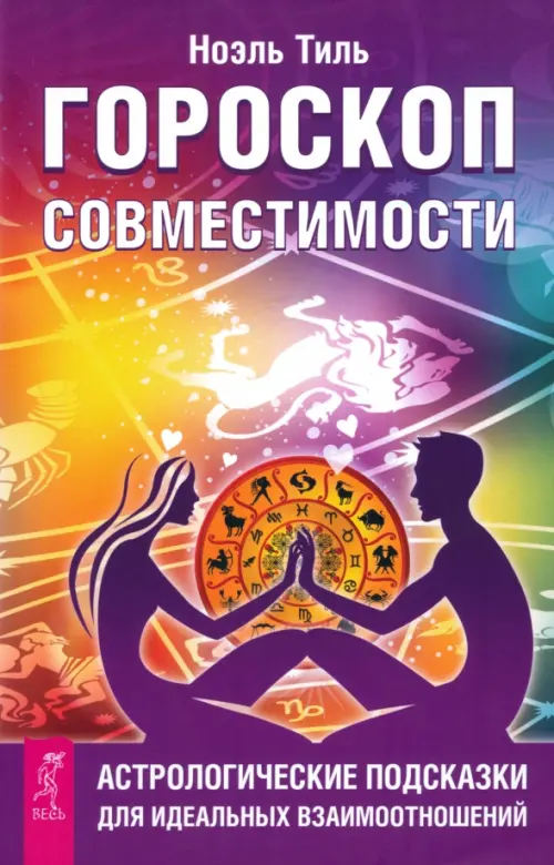 

Гороскоп совместимости. Астрологические подсказки для идеальных отношений