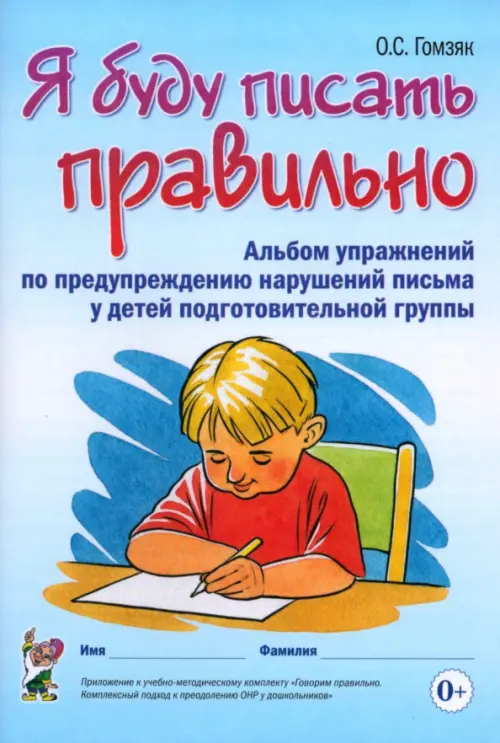 Я буду писать правильно. Альбом упражнений по предупреждению нарушений письма у детей подготовительной группы