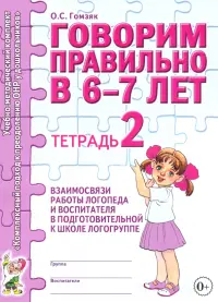 Говорим правильно в 6-7 лет. Тетрадь 2