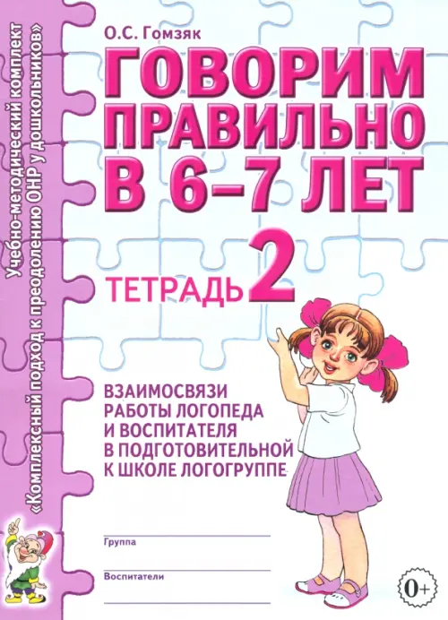 Говорим правильно в 6-7 лет. Тетрадь 2