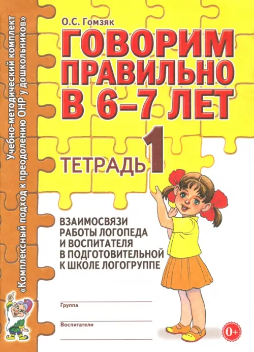 Говорим правильно в 6-7 лет. Тетрадь 1 взаимосвязи работы логопеда и воспитателя