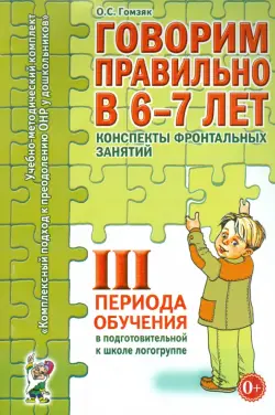 Говорим правильно в 6-7 лет. Конспекты фронтальных занятий III периода обучения