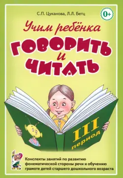 Учим ребенка говорить и читать. III период обучения