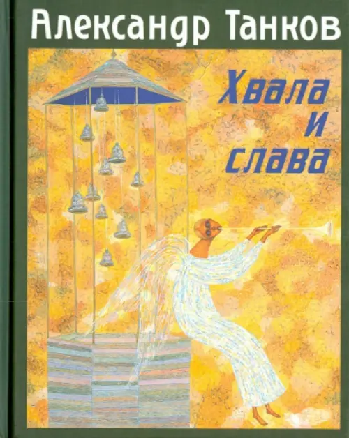 

Хвала и слава. Стихотворения, Жёлтый