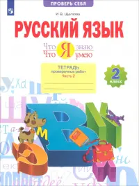 Что я знаю. Что я умею. Русский язык. 2 класс. Тетрадь проверочных работ. В 2-х частях. Часть 2