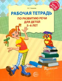 Рабочая тетрадь по развитию речи для детей 5-6 лет. ФГОС ДО