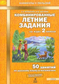 Комбинированные летние задания за курс 2 класса. 50 занятий по русскому языку и математике. ФГОС