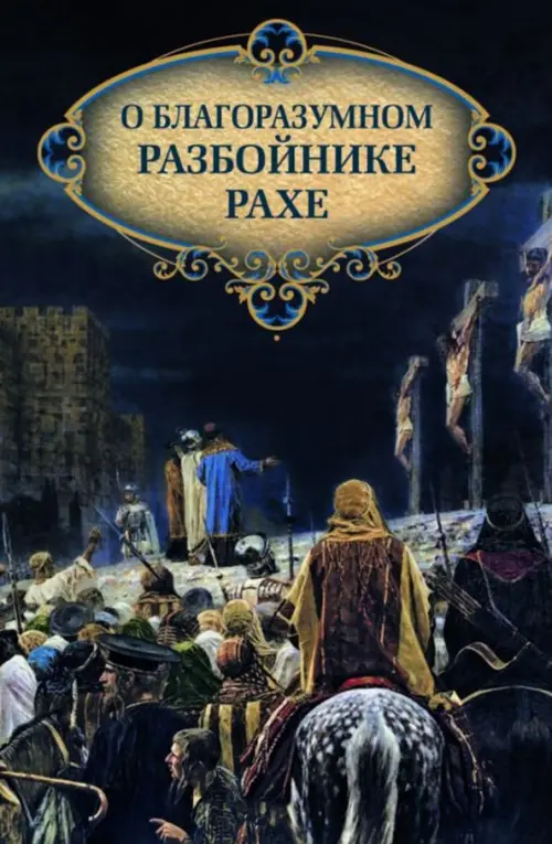 

О благоразумном разбойнике Рахе