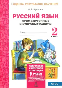 Русский язык. 2 класс. Промежуточные и итоговые тестовые работы. ФГОС