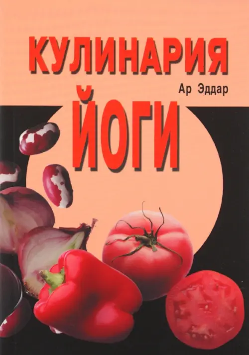 

Кулинария йоги, Красный