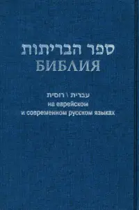 Библия на еврейском и современном русском языках (синяя)