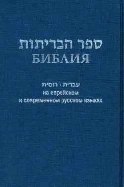Библия на еврейском и современном русском языках (синяя)