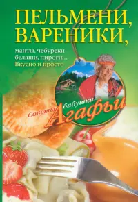 Пельмени - вареники, хинкали, манты, чебуреки, беляши, пироги…Вкусно и просто