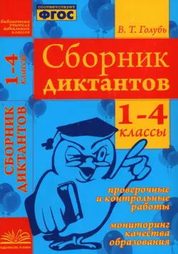 Сборник диктантов. 1-4 классы. Проверочные и контрольные работы. Мониторинг качества образован. ФГОС