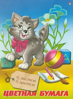 Бумага цветная. Котенок, 6 листов