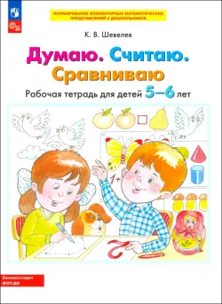 Думаю. Считаю. Сравниваю. Рабочая тетрадь для детей 5-6 лет. ФГОС ДО