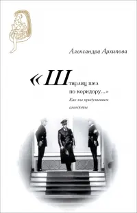 "Штирлиц шел по коридору…". Как мы придумываем анекдоты