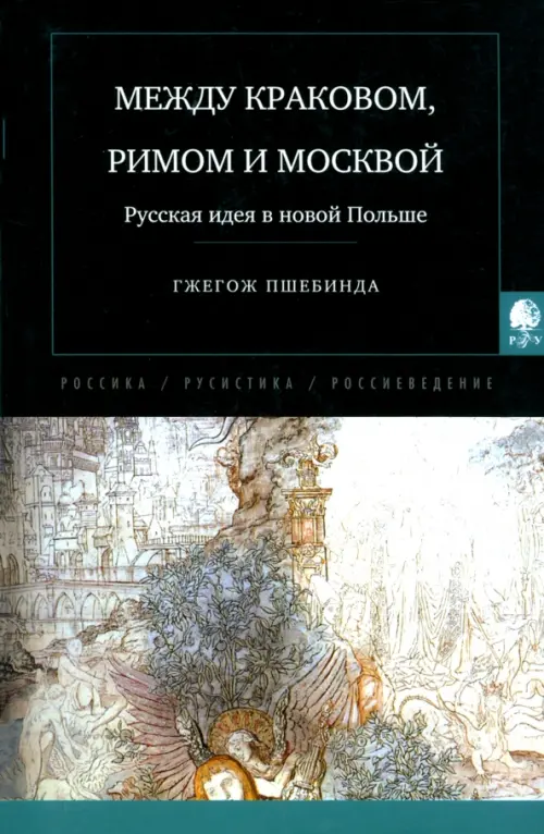 

Между Краковом, Римом и Москвой. Русская идея в новой Польше, Чёрный