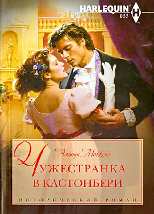 

Чужестранка в Кастонбери
